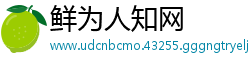 鲜为人知网